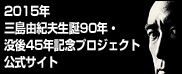 「 三島由紀夫生誕90年・没後45年記念プロジェクト 」公式【Facebook】
