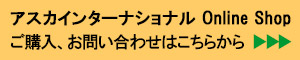 アスカインターナショナル Online Shop