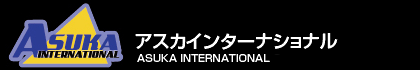 株式会社アスカインターナショナル ASUKA INTERNATIONAL Corp.